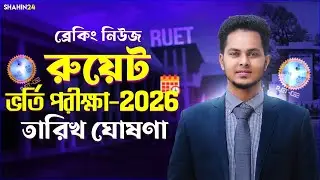 RUET Admission Test 2025-26 Date Announced | RUET Admission Date 2025-26 Update