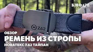 Ремень из стропы: плюсы и минусы. Обзор ремня Новатекс 7.62 Тайпан