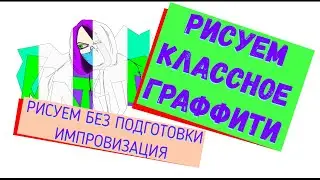 Рисуем классное граффити! Рисунок-граффити!