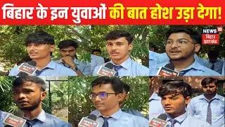 Bihar Election 2025 : इस बार किसे जिताएंगे बिहार के युवा? | Bhagalpur Youth Opinion | Naika Voter