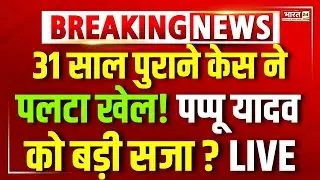 Pappu Yadav Arrested : Purnea MP Pappu Yadav | Patna Police | Bihar News | Congress | Breaking News