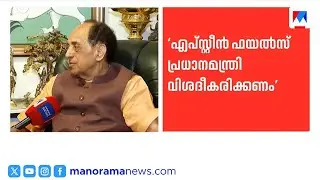 ‘നാഷണൽ ഹെറാൾഡ് കേസ് വൈകിപ്പിക്കാൻ ശ്രമം’; മോദിക്കെതിരെ ബിജെപി നേതാവ്  | Subramanian Swamy