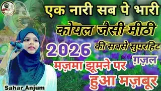 एक नारी सब पे भारी INTERNATIONAL MUSHAIRA BISWAN SITAPUR SAHAR ANJUM 2026 #trending #sitapurmela 