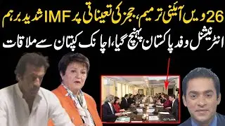 IMF delegation in Pakistan to review Shahbaz Sharif performance, Meeting Imran Khan |
