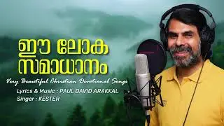 Very Beautiful Christian Devotional Songs | EE LOKA SAMADHANAM | Christian devotional songs