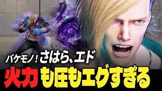 【スト6】バケモノ! さはら、エド！火力も圧もエグすぎる&hellip;！| ストリートファイター6