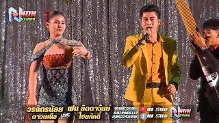 ตุ้มโฮมหมอลำดัง # วรฉัตรน้อย ดาวเหนือ x ฝน ลัดดาวัลย์ ไชยภักดิ์ ! ลำกลอนประยุกต์