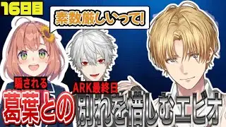 君はヒーローになれる【にじさんじ/エクス・アルビオ/葛葉/桜凛月/本間ひまわり/赤城ウェン/鈴木勝/セフィナ/切り抜き/#にじARK】にじARK16日目まとめ