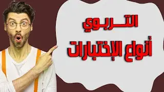شرح التربوي  (انواع الاختبارات) الذي يأتي في امتحان مسابقة 30 الف معلم