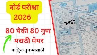 80 पैकी 80 गुण मराठी पेपर | Marathi Board Exam Paper Presentation 2026 | 10th Board Exam 2026