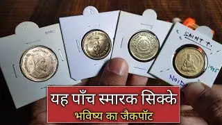 Which 5 rupee coin is most valuable? Which 5 rupee coin is rare? What is the value of old 5 Rs coin?