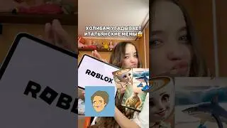 ХОЛИ БАМ УГАДЫВАЕТ ИТАЛЬЯНСКИЕ МЕМЫ ПО СКИНУ В РОБЛОКС😱@HolyBaam #роблокс #игры #смешное #квинка