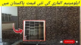 aluminium wardrobe design with price | aluminium almari ki nai kimat Pakistan mein | new model
