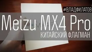 Meizu MX4 Pro: китайский флагман
