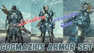 รีวิวชุด Gogmazios Armors Set - Monster Hunter Wilds Free Title Update 4