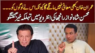 Mohsin Shah Nawaz Ranjha's Shocking Statement About Imran khan | GNN Entertainment