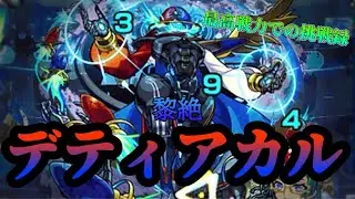 【モンスト】去年の10月にようやく初挑戦出来た、黎絶「デティアカル」戦【モンスト/黎絶デティアカル】
