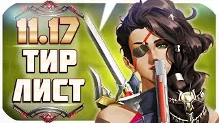 ТИР ЛИСТ ПАТЧА 11.17! ЛУЧШИЕ ЧЕМПИОНЫ ДЛЯ ПОДНЯТИЯ РАНГА НА КАЖДУЮ РОЛЬ! League of Legends
