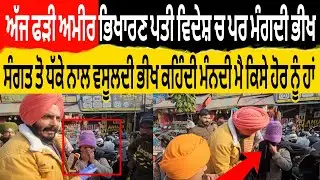 ਅੱਜ ਫੜੀ ਅਮੀਰ ਭਿਖਾਰਣ ਪਤੀ ਵਿਦੇਸ਼ ਚ ਪਰ ਮੰਗਦੀ ਭੀਖ ਸੰਗਤ ਤੋ ਧੱਕੇ ਨਾਲ ਵਸੂਲਦੀ ਭੀਖ ਕਹਿਦੀ ਮੰਨਦੀ ਮੈ ਕਿਸੇ ਹੋਰ ਨੂੰ