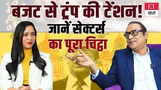 Budget 2026: ट्रंप और बजट के शोर के बीच कहाँ निवेश करें? जानें Golden Sectors | ET Hindi