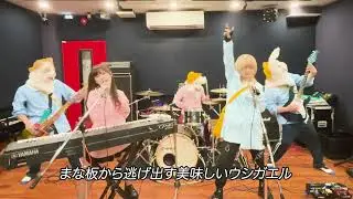 幼稚園で無双するカエルのうた -バンドver-