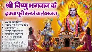 एकादशी स्पेशल | Ekadashi Bhajan | नॉनस्टॉप विष्णु जी के भजन | Ekadashi Bhajan | Vishnu Bhajan 2026