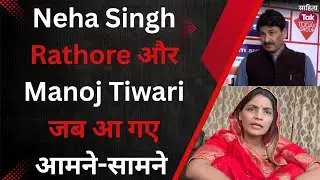Neha Singh Rathore और Manoj Tiwari जब आ गए आमने-सामने | Neha Singh Rathore Interview