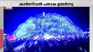 കൊച്ചിക്കാർക്ക് ഇനി ആഘോഷരാവുകൾ...; ഫോർട്ട്കൊച്ചിയിൽ കാർണിവൽ പതാക ഉയർന്നു | Fort Kochi | Carnival