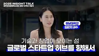 제주, 스타트업 섬이 될 수 있을까? | 호남대학교 최은지 교수 | 2025 INSIGHT TALK | 제주창조경제혁신센터