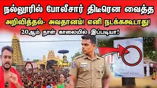 நல்லூர் கோயிலில் போலீசார் ஒட்டிய Notice 🚫அவதானம்! அறிவிப்பு| 20ஆம் நாள் காலை திருவிழாவில் இப்படியா❌