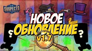 SUSPECTS v1.7! НОВЫЙ ЛЕГЕНДАРНЫЙ СКИН | ОПЫТ ИГРОКА | НОВЫЙ РЕЖИМ! НОВОЕ ОБНОВЛЕНИЕ 1.7! Suspects