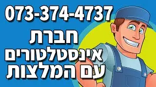 חברת אינסטלטורים 073-374-4737 באזור רחובות ראשלצ רמלה - אינסטלטור 24 שעות ביממה גם בשבת