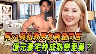 阿sa與健身私教男友神速同居？億元豪宅秒成熱戀愛巢！#蔡卓妍 #钟欣潼 #twins #tvb #八卦 #花花万物 #恋愛