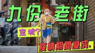 【九份老街，平溪】人潮前所未有驚人！