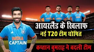 India T20 Squad For Ireland 2023 | Indian T20 Team Against Ireland 2023 | नया कप्तान, नई टीम