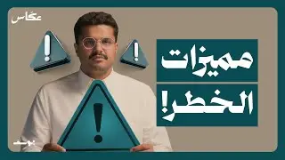 الخطر: ضرورة المرحلة | يوسف