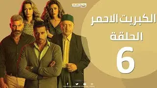 الحلقة 6 السادسة - مسلسل الكبريت الاحمر  |  Episode 06 - The Red Sulfur Series