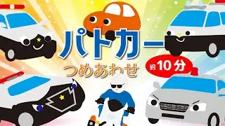 パトカーの話つめあわせ　交通ルールをクイズで学ぼう・パトカー大集合。子ども向け車アニメ　1歳・2歳・3歳
