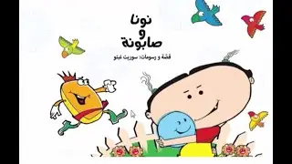 قصة نونا و صابونة