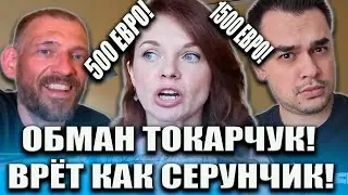 ОБМАН ТОКАРЧУК НИ ЧЕМ НЕ ЛУЧШЕ ТИХАНОВСКОГО СТОИМОСТЬ ЖИХНИ В БЕЛАРУСИ, ЛИТВЕ, ПОЛЬШЕ!