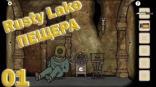 В дълбините #1[Rusty Lake] Пещера