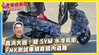 全新時代！台灣山葉機車已完成股權轉移，日本母廠100%獨資｜高清大圖！疑 SYM 水冷鳳凰 FNX 測試車現身國內道路｜最大馬力近 30 匹！Suzuki 新白牌跑車 GSX-250R 疑搭載可變汽門