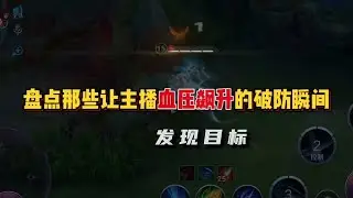 【王者主播终身难忘的血压飙升瞬间】我真记得我玩王者之前是一个温良的女子