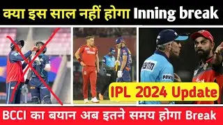 IPL inning break कीतना होता है 🤔 | Ipl inning break duration #ipl2024