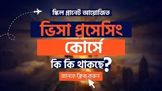 Visa Processing Recorded Course Overview Video