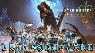 【MHWilds｜参加型】～17時まで🐱ゴグマジオス周回💛初見さん＆初心者さん大歓迎🎉【概要欄一読必須】
