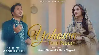 NEW Masihi Geet 2025 | Yahowa Tera Naam |  Sara Sageel | Sunil Samuel | Sujeel Samuel