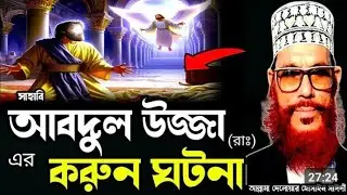 সাহাবি আবদুল উজ্জা রাঃ এর করুন ঘটনা/আল্লামা দেলোয়ার হোসাইন সাঈদী ওয়াজ/Delowar Hussain saidi Waz