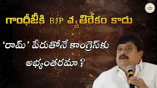 గాంధీజీకి BJP వ్యతిరేకం కాదు | &lsquo;రామ్&rsquo; పేరుతోనే కాంగ్రెస్&zwnj;కు అభ్యంతరమా? : ఎన. రాంచందర్ రావు ManaVoice