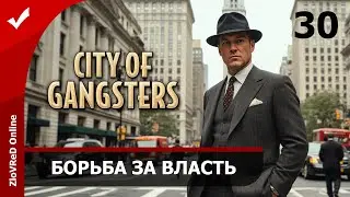 Политическая гонка. City of Gangsters | 30